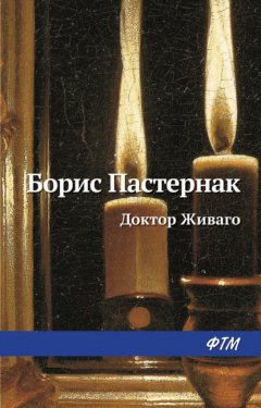 Скачать книгу Доктор Живаго