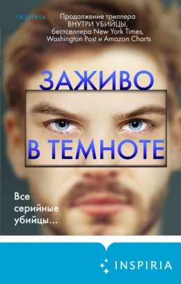 Скачать книгу Заживо в темноте