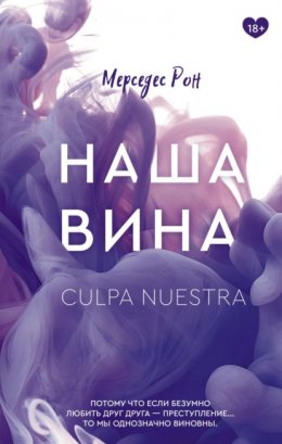 Скачать книгу Наша вина