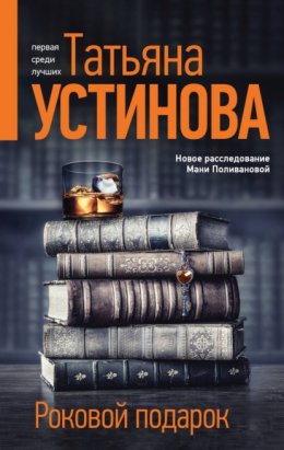 Скачать книгу Роковой подарок