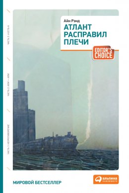 Скачать книгу Атлант расправил плечи