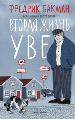 Скачать книгу Вторая жизнь Уве