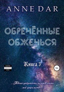 Скачать книгу Обреченные обжечься