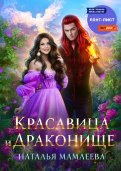 Скачать книгу Красавица и Драконище