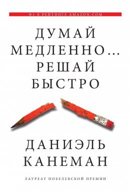 Скачать книгу Думай медленно… Решай быстро