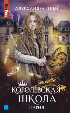 Скачать книгу Королевская школа. Часть 1. Пария