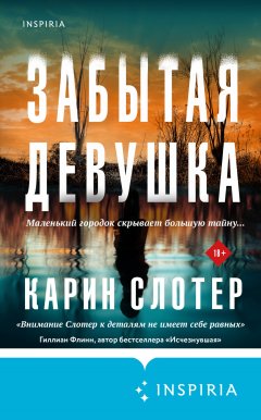 Скачать книгу Забытая девушка