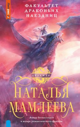 Скачать книгу Факультет Драконьих наездниц