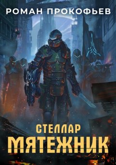 Скачать книгу Стеллар. Мятежник