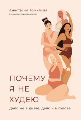 Скачать книгу Почему я не худею. Дело не в диете, дело – в голове