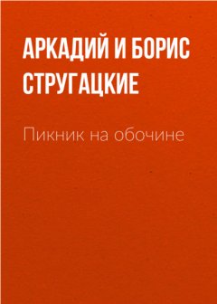 Скачать книгу Пикник на обочине