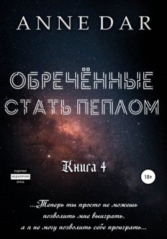 Скачать книгу Обреченные стать пеплом