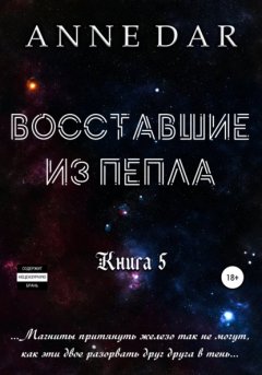 Скачать книгу Восставшие из пепла