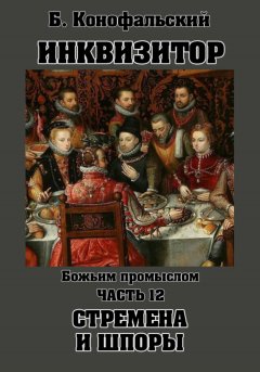 Скачать книгу Инквизитор. Божьим промыслом. Стремена и шпоры