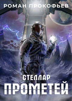 Скачать книгу Стеллар. Прометей