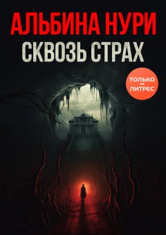 Скачать книгу Сквозь страх