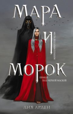 Скачать книгу Мара и Морок