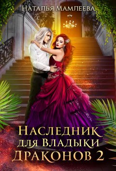 Скачать книгу Наследник для Владыки Драконов 2