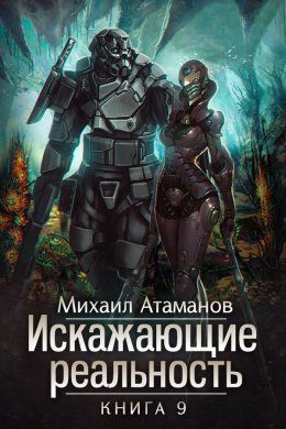 Скачать книгу Искажающие реальность. Книга 9. Тайна Пирамиды Реликтов