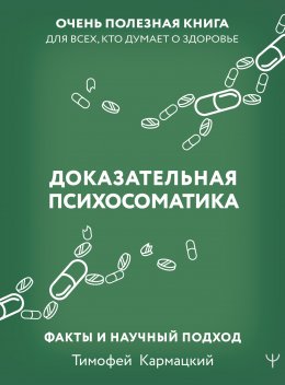 Скачать книгу Доказательная психосоматика: факты и научный подход. Очень полезная книга для всех, кто думает о здоровье