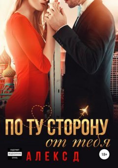 Скачать книгу По ту сторону от тебя