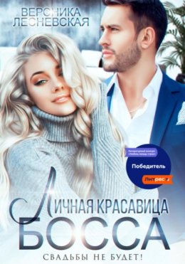 Скачать книгу Личная красавица босса. Свадьбы не будет!