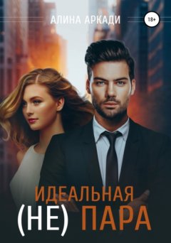 Скачать книгу Идеальная (не) пара