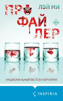 Скачать книгу Профайлер