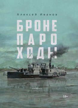 Скачать книгу Бронепароходы