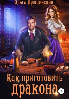 Скачать книгу Как приготовить дракона