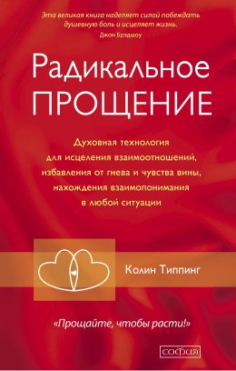 Скачать книгу Радикальное Прощение. Духовная технология для исцеления взаимоотношений, избавления от гнева и чувства вины, нахождения взаимопонимания в любой ситуации