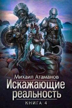 Скачать книгу Искажающие реальность. Книга 4. Паутина миров