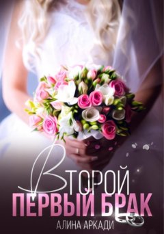 Скачать книгу Второй первый брак