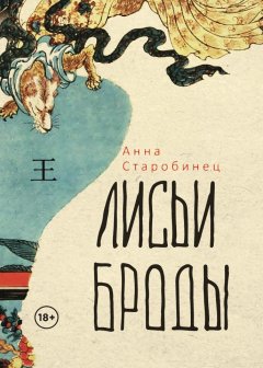 Скачать книгу Лисьи броды