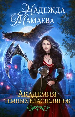 Скачать книгу Академия темных властелинов