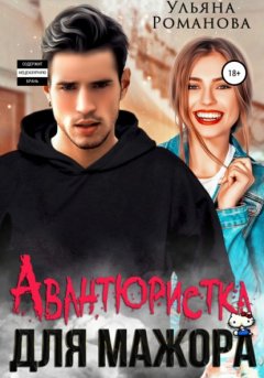 Скачать книгу Авантюристка для мажора