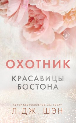 Скачать книгу Красавицы Бостона. Охотник