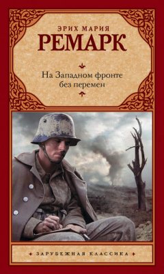 Скачать книгу На Западном фронте без перемен