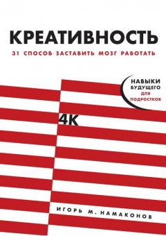 Скачать книгу Креативность