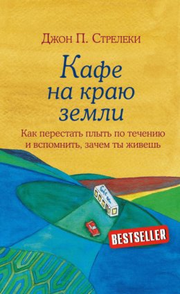 Скачать книгу Кафе на краю земли. Как перестать плыть по течению и вспомнить, зачем ты живешь