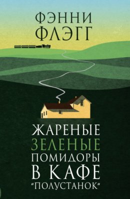 Скачать книгу Жареные зеленые помидоры в кафе «Полустанок»