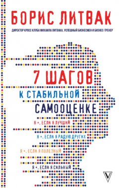 Скачать книгу 7 шагов к стабильной самооценке