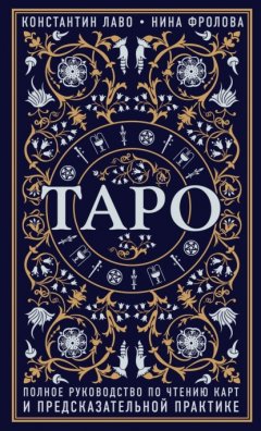 Скачать книгу Таро. Полное руководство по чтению карт и предсказательной практике