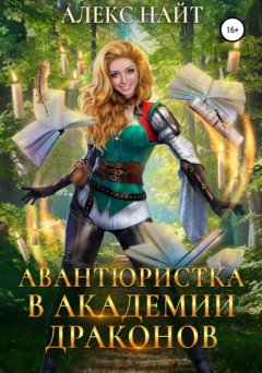 Скачать книгу Авантюристка в Академии Драконов