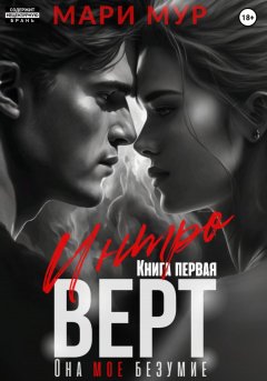 Скачать книгу Интроверт