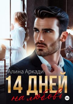 Скачать книгу 14 дней на любовь