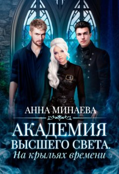 Скачать книгу Академия Высшего света. На крыльях времени