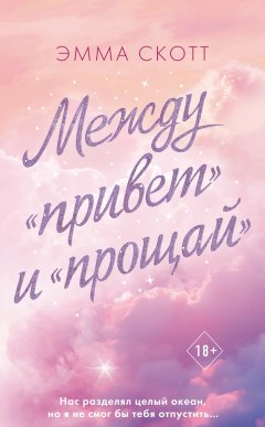 Скачать книгу Между «привет» и «прощай»