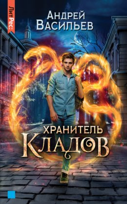 Скачать книгу Хранитель кладов