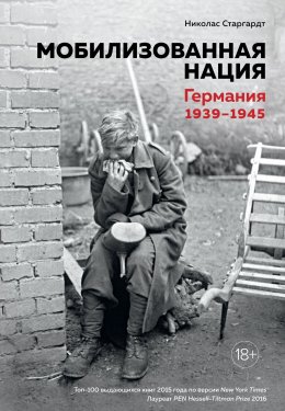 Скачать книгу Мобилизованная нация. Германия 1939–1945